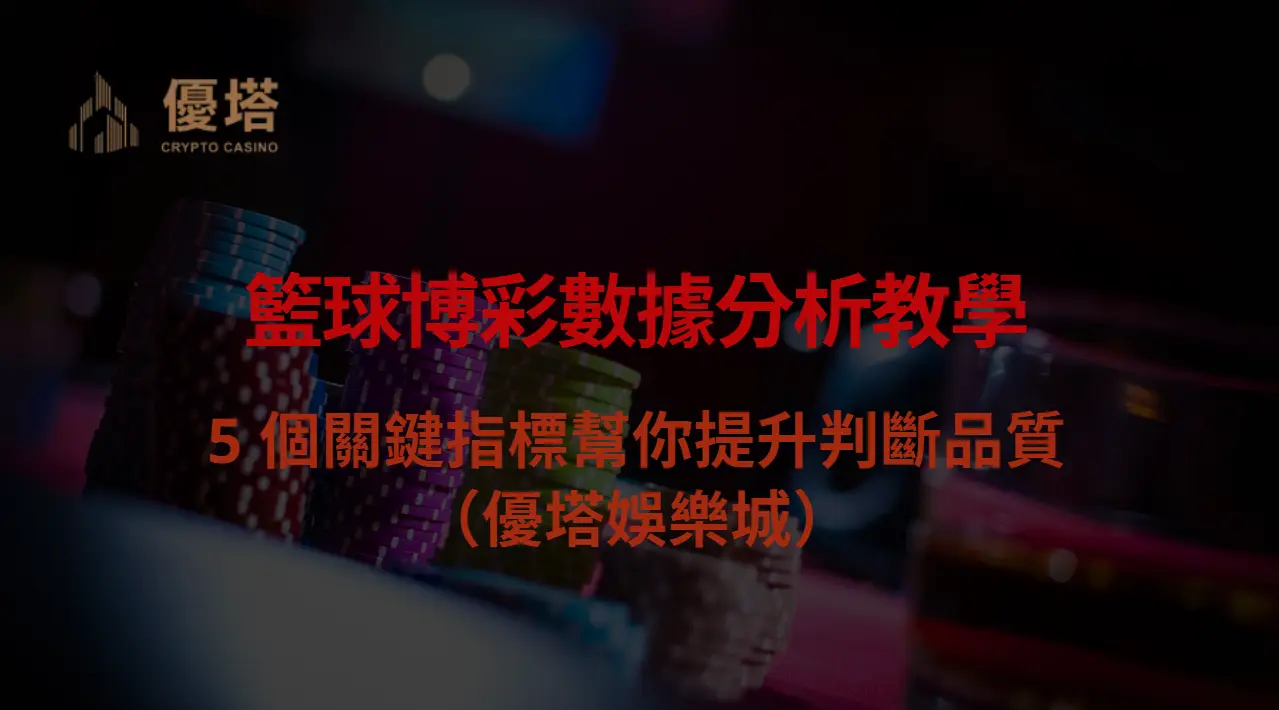 籃球博彩數據分析教學:5 個關鍵指標幫你提升判斷品質(優塔娛樂城)