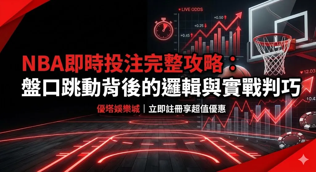 NBA即時投注完整攻略:盤口跳動背後的邏輯與實戰判斷技巧|優塔娛樂城|立即註冊享超值優惠