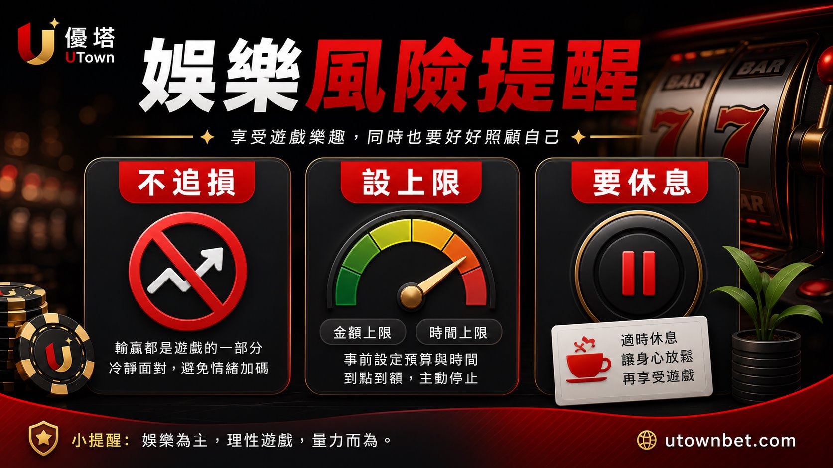 老虎機娛樂風險提醒:不追損、設上限、要休息