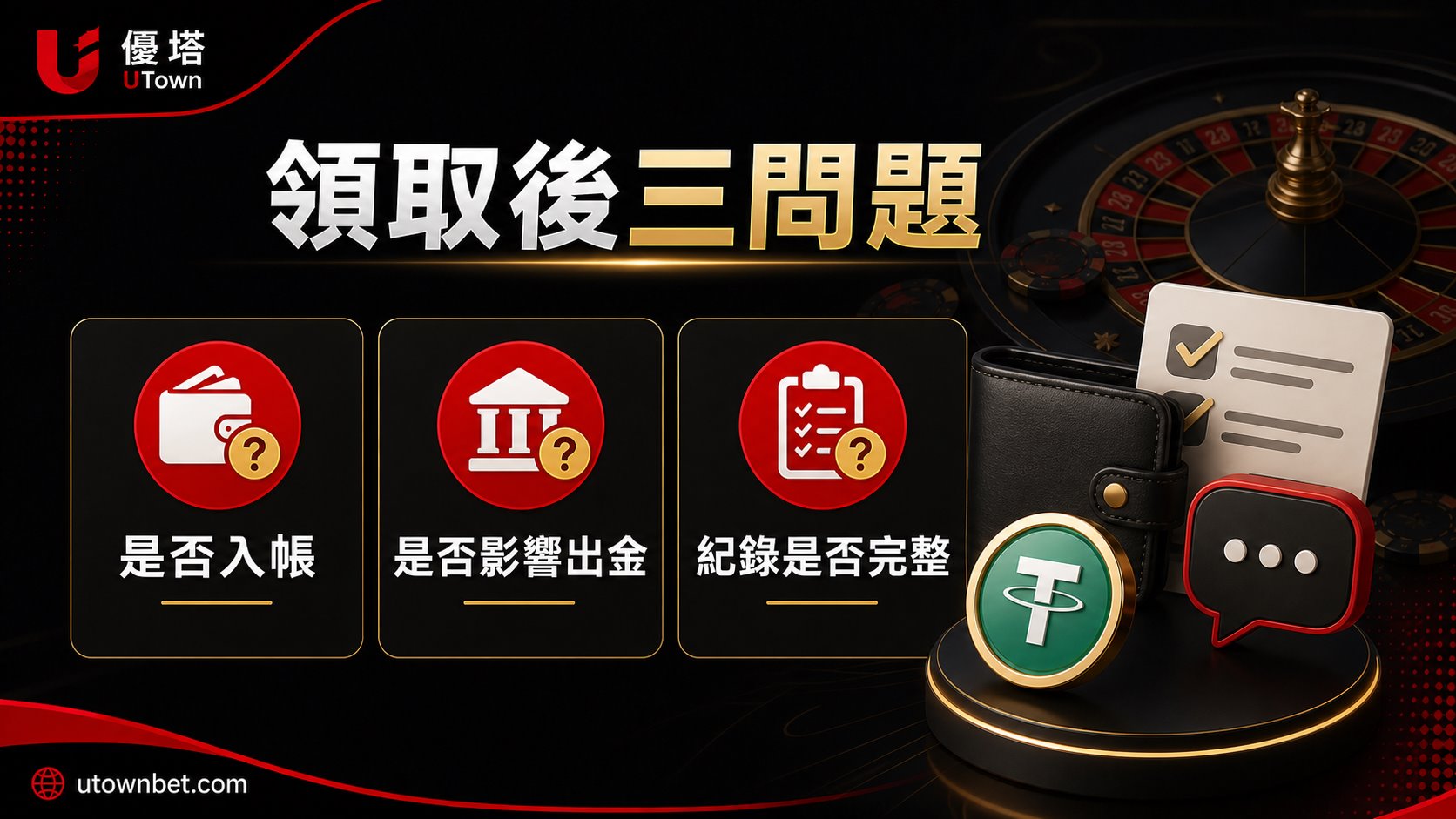 領取後再確認：條件、進度、出金