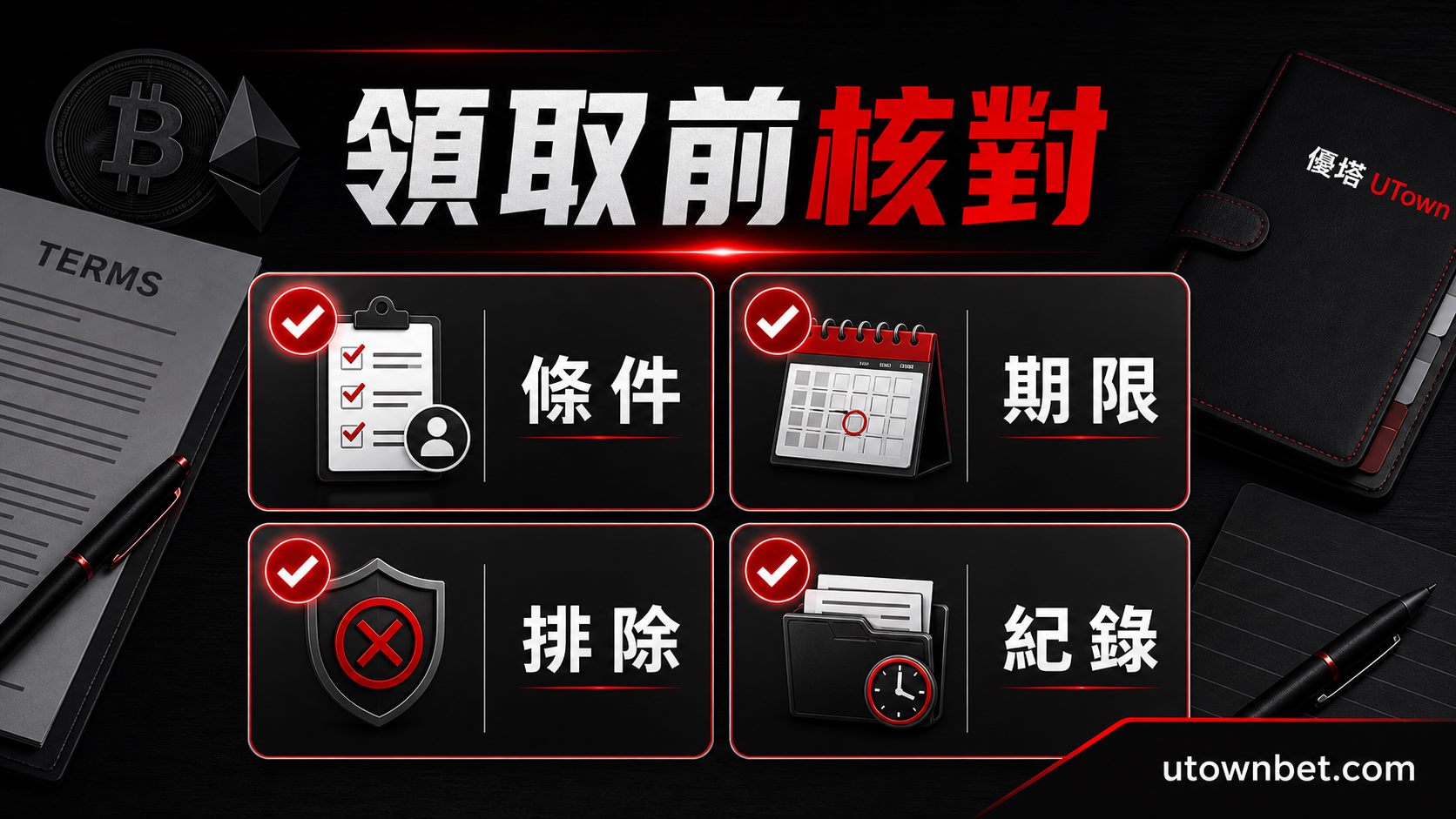領取前條款核對：條件、期限、排除、紀錄