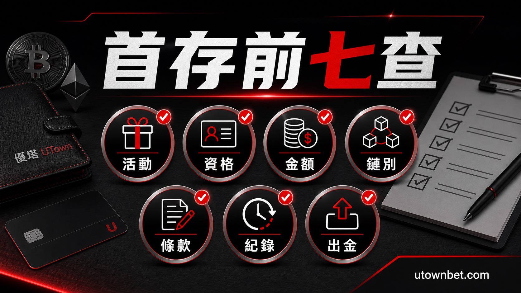 首存前七查：活動、資格、金額、鏈別、條款、紀錄、出金