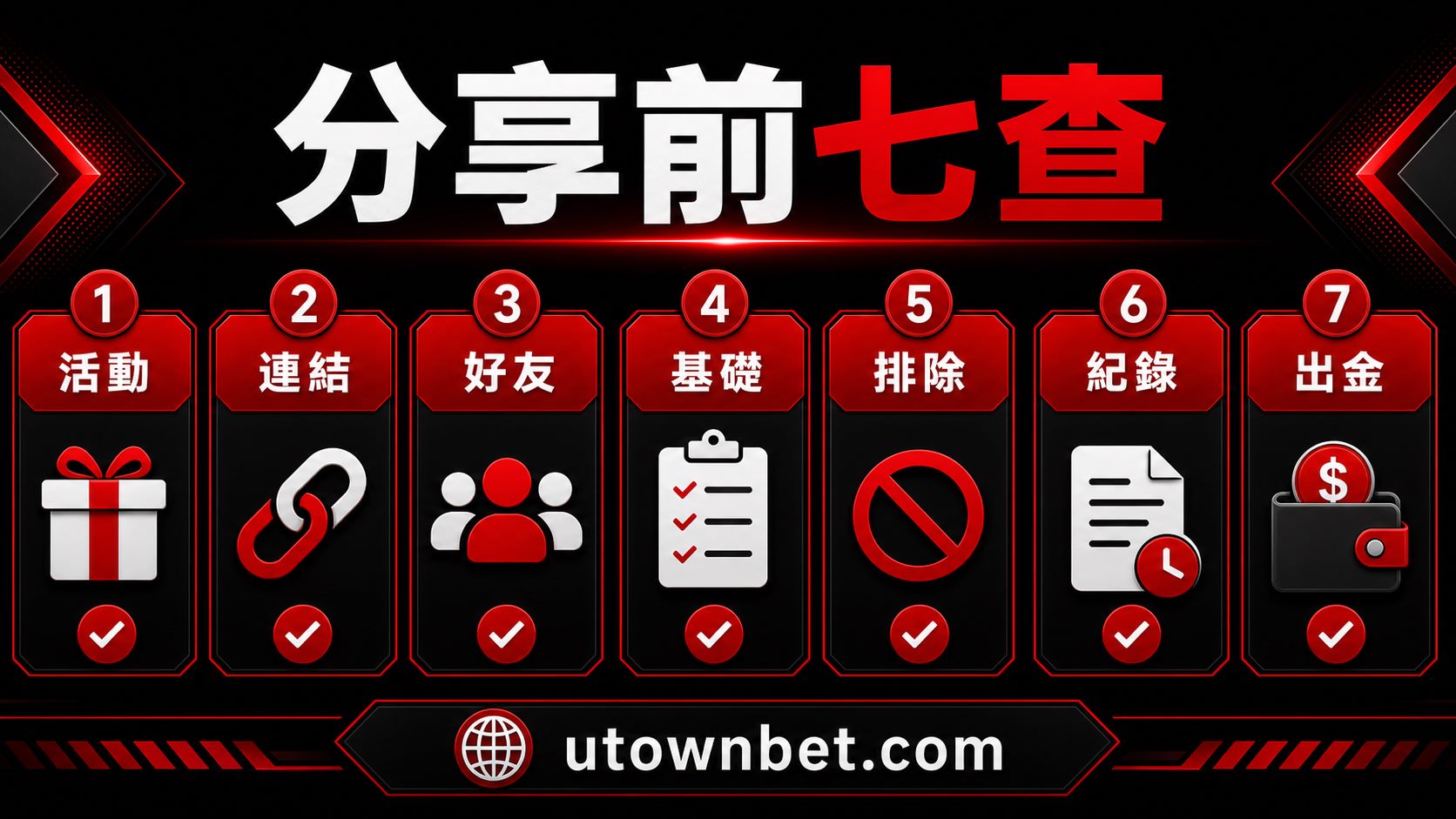 優分享活動前七項核對圖