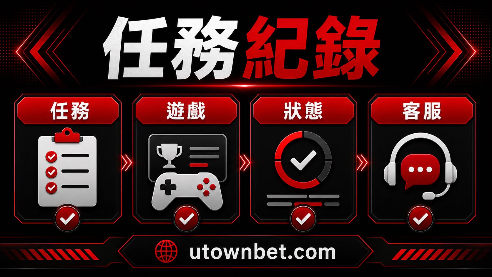 真人每週任務紀錄保存圖