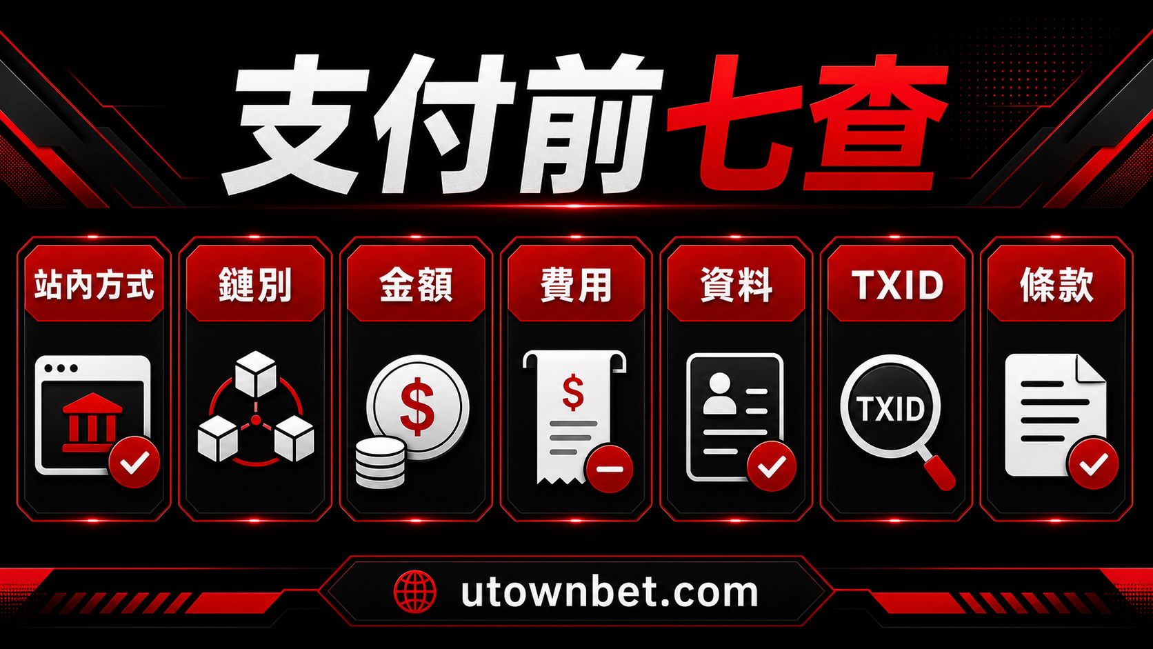 優塔 UTown 支付方式七項檢查圖