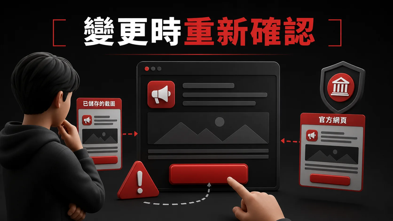 暫停決策提醒，當活動條件不清楚或出現催促時先保存公告再向官方詢問