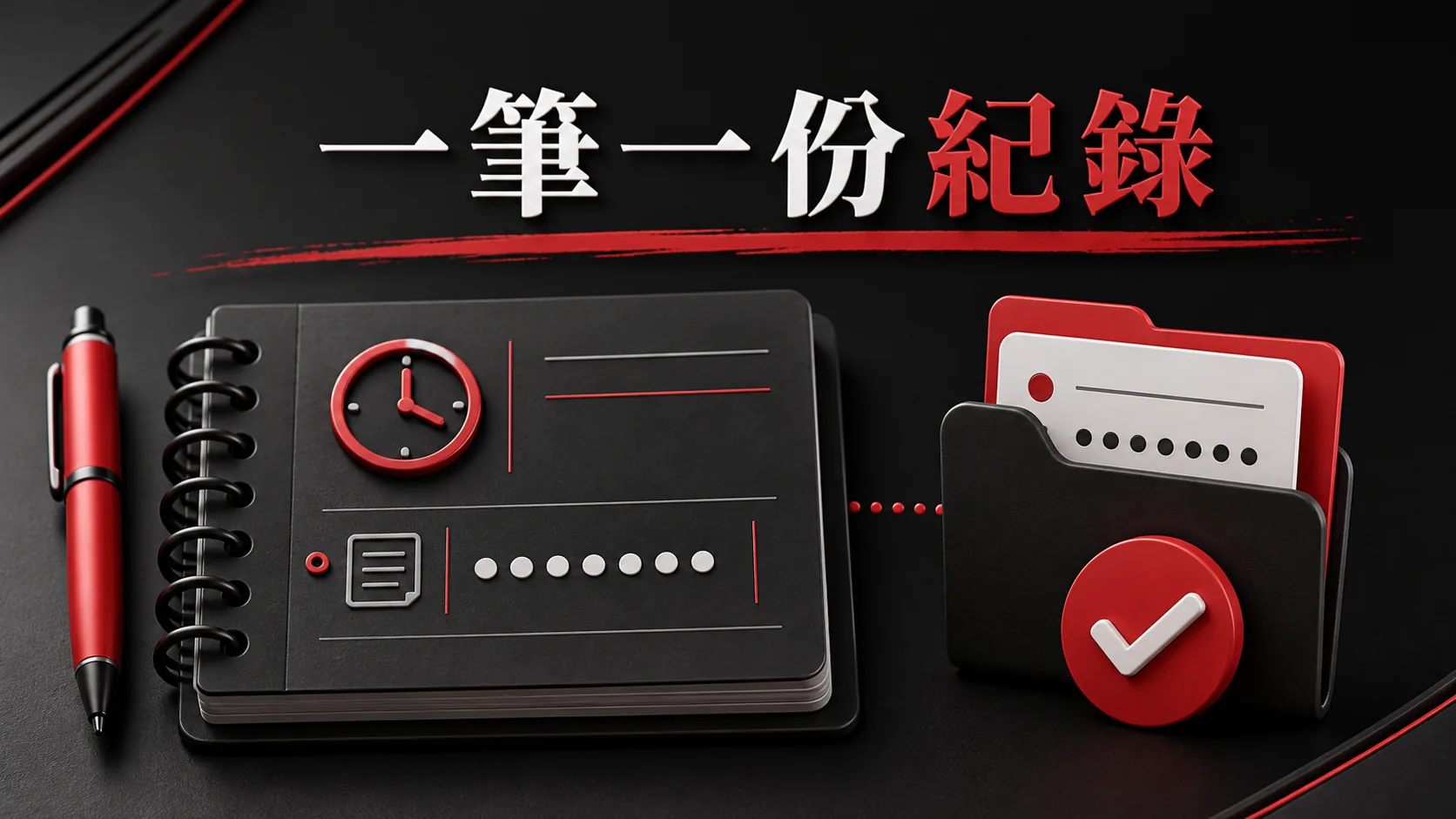 個人操作紀錄的三層模型:事件摘要、必要憑據與不保存的敏感秘密