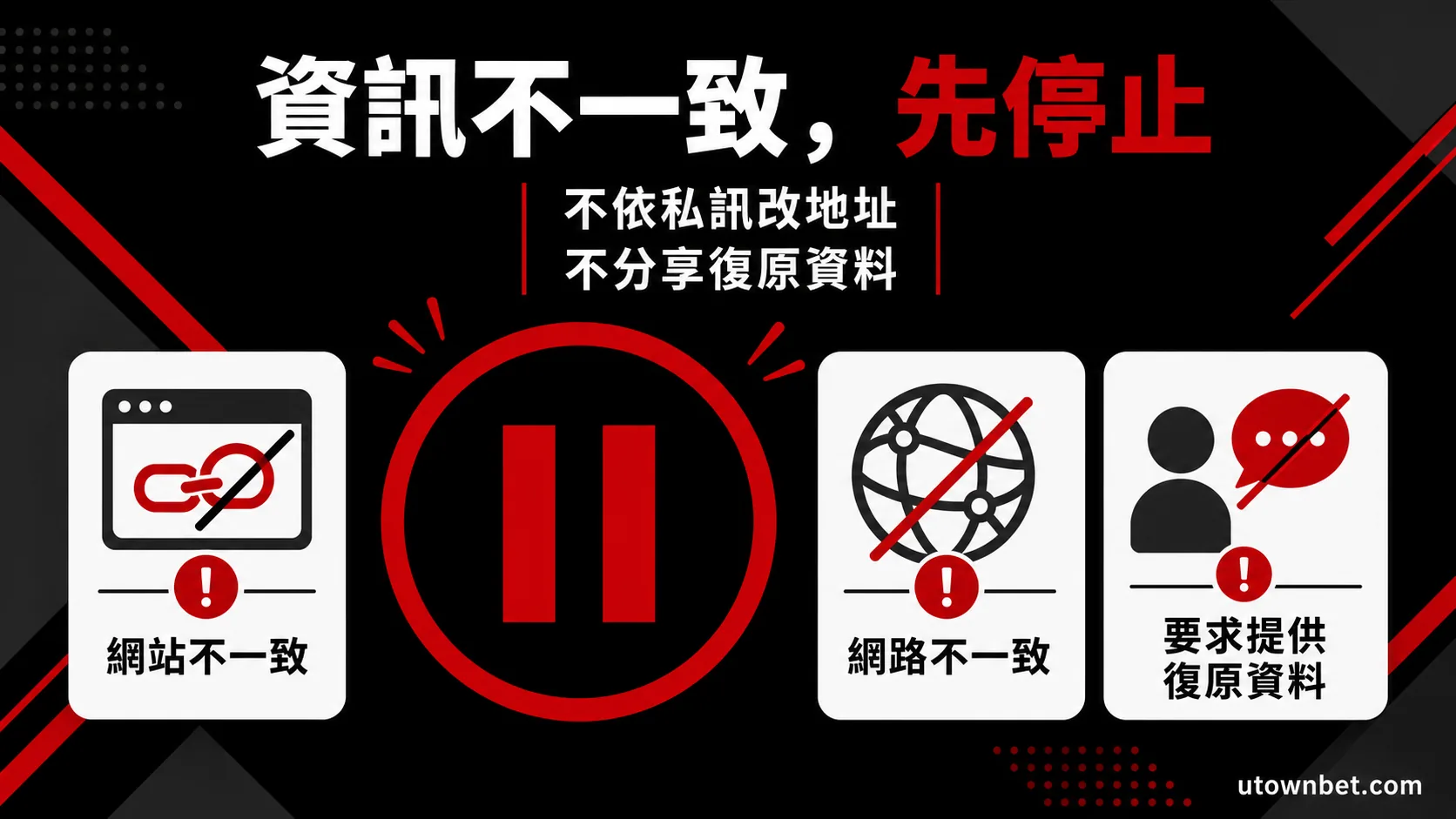 USDT 轉帳資訊不一致時先停止的提醒圖示