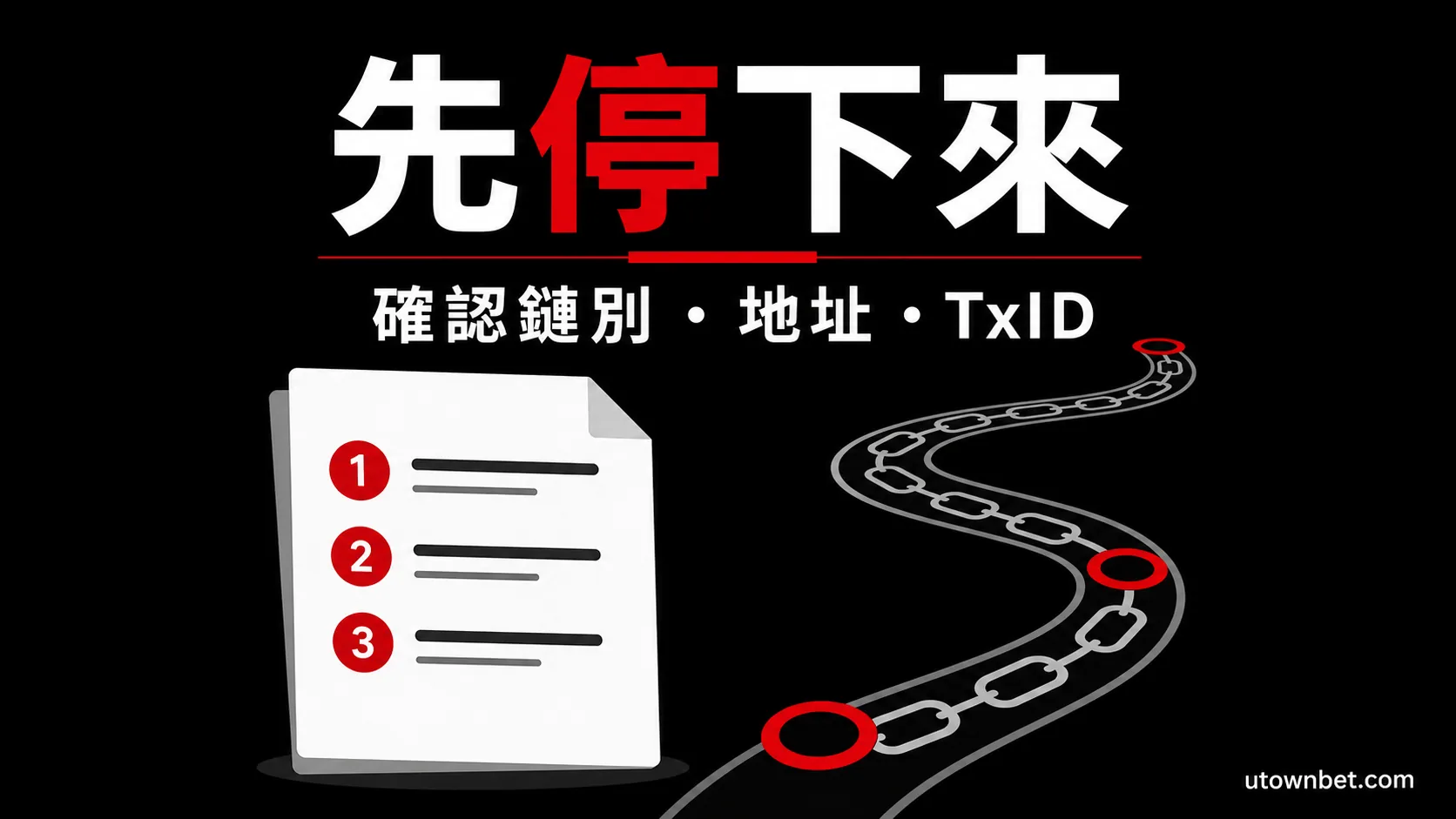 USDT 轉錯鏈或地址後的資訊整理流程圖示