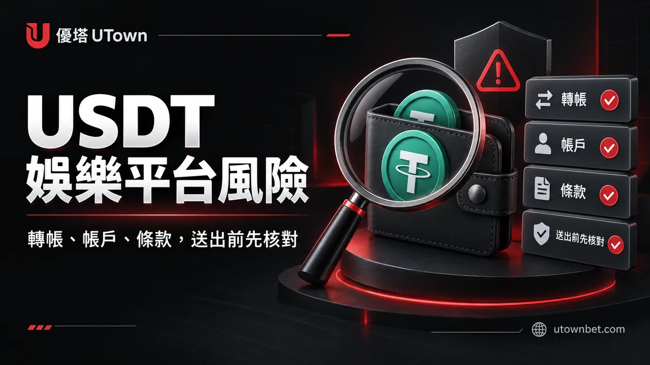 USDT 娛樂平台有哪些風險?轉帳、帳戶與活動條款的自保清單精選圖片