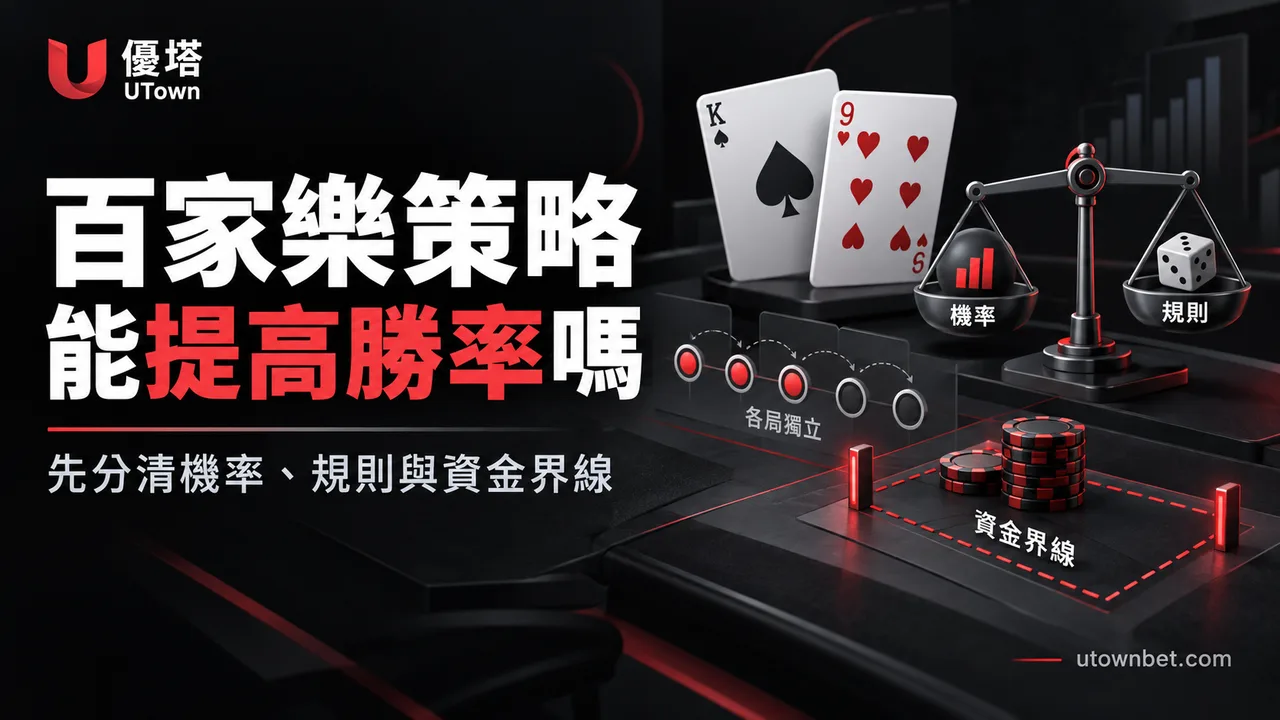 百家樂策略能提高勝率嗎？先分清規則、機率與資金界線精選圖片