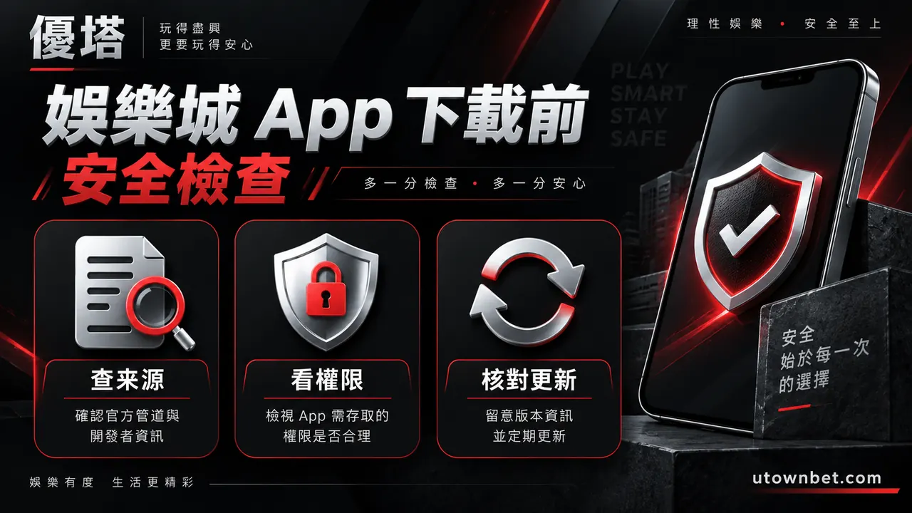 娛樂城 App 下載前怎麼查?官方來源、權限與更新安全檢查查核流程圖