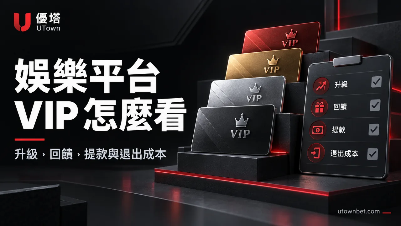 娛樂平台 VIP 制度怎麼看?升級條件、回饋限制與退出成本精選圖片
