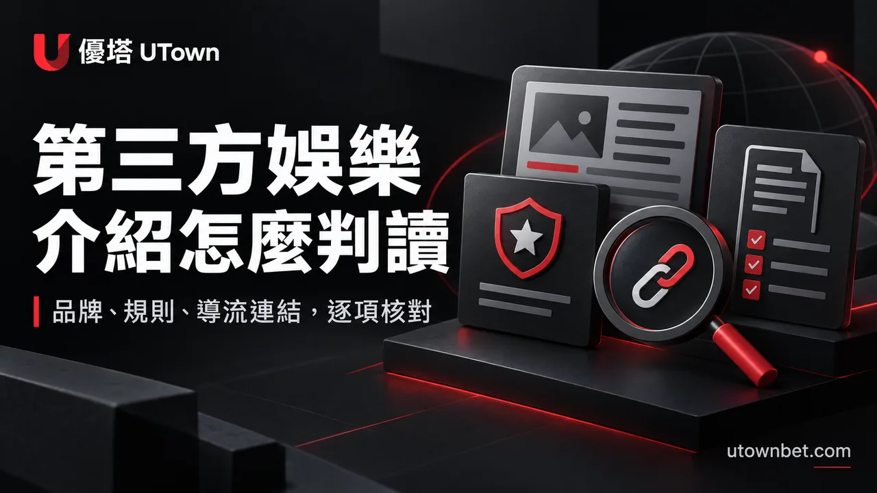 第三方娛樂平台介紹怎麼判讀?品牌、規則與導流連結核對精選圖片