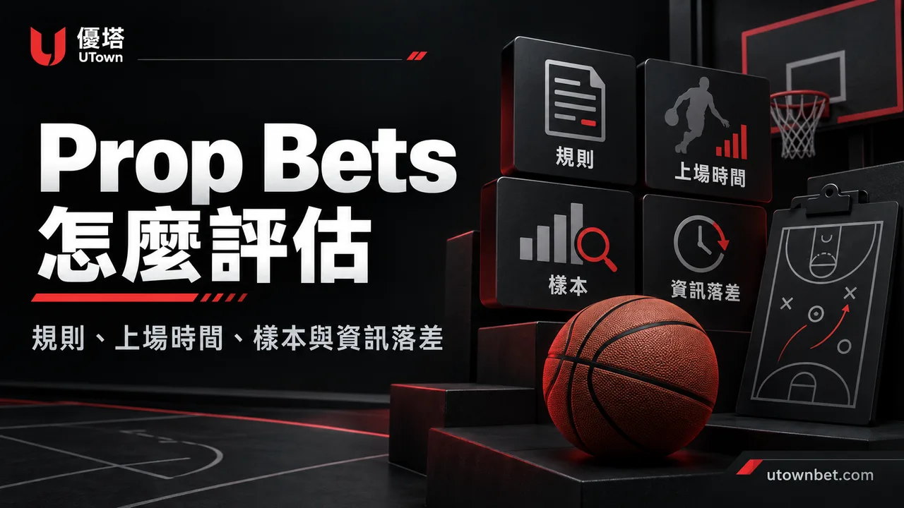 特殊投注 Prop Bets 怎麼評估?先看規則、樣本與資訊落差精選圖片