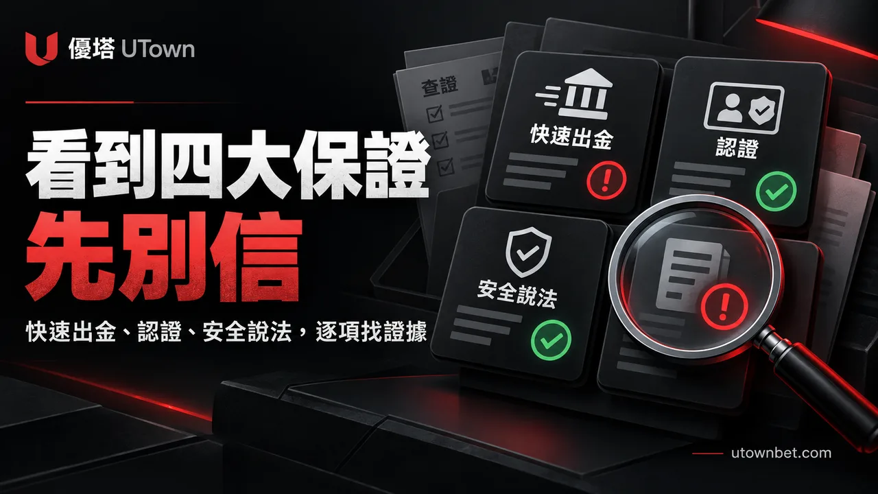 看到「四大保證」先別信：娛樂平台宣傳說法的證據核對法精選圖片