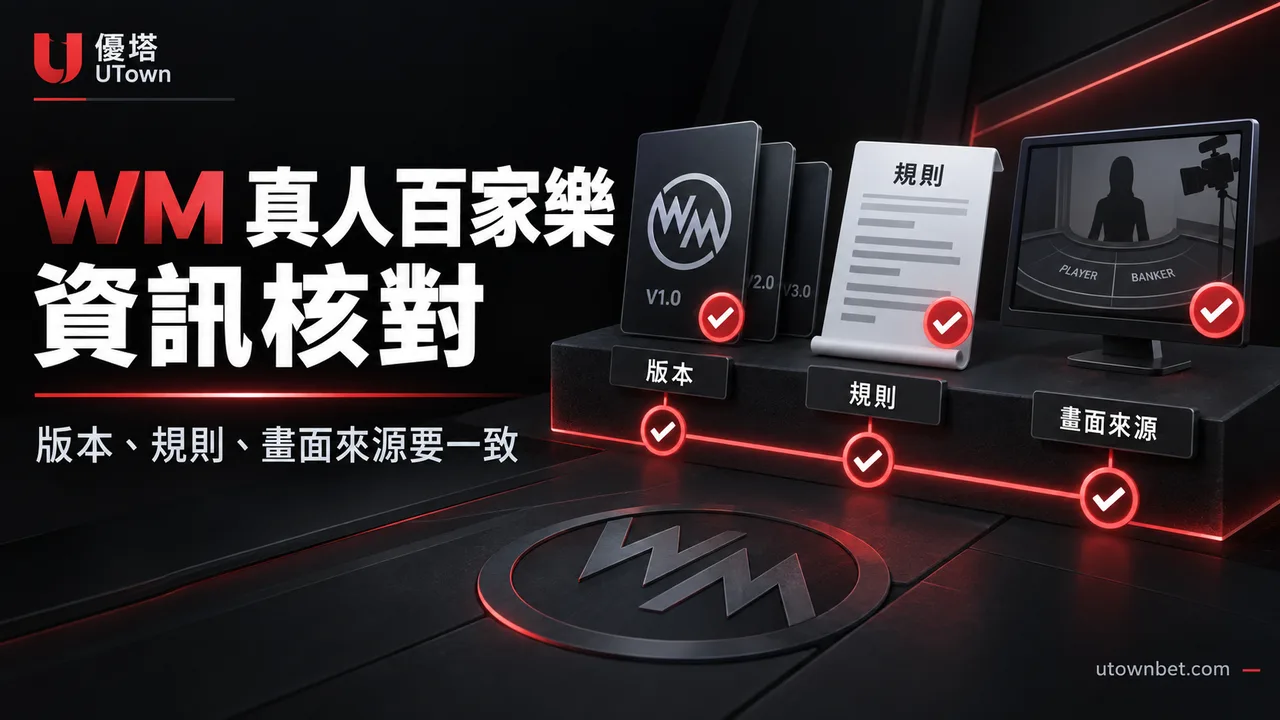 WM 真人百家樂資訊怎麼查?版本、規則與畫面來源核對精選圖片