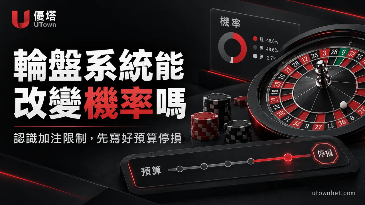 輪盤投注系統能改變機率嗎?常見進階法的限制與停損原則精選圖片